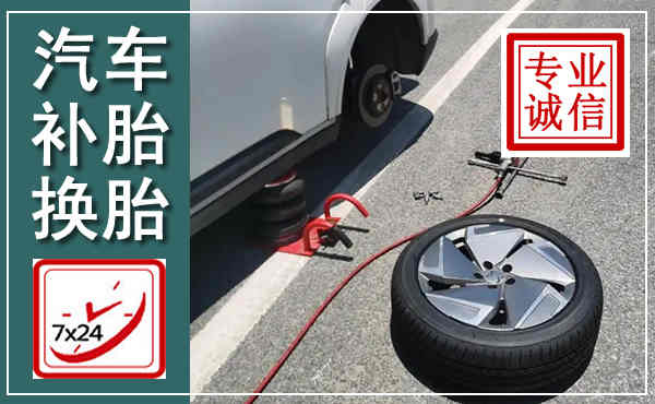 华龙汽车换轮胎,附近上门换轮胎电话