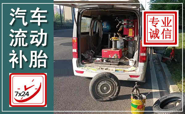 华龙汽车流动补胎,附近补胎电话
