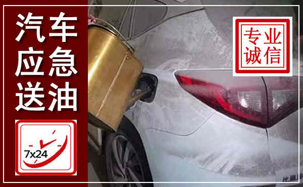 华龙汽车送油救援,附近上门送油电话