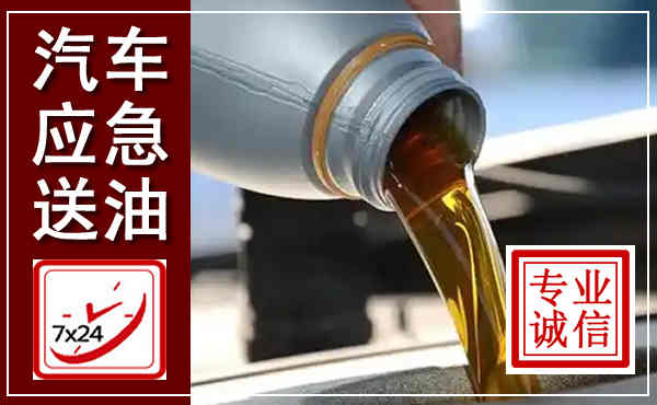华龙汽车送燃油救援,附近上门送燃油电话