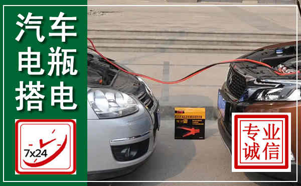 华龙汽车搭电,附近电瓶搭电救援电话