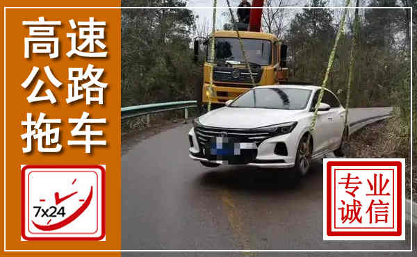 华龙高速公路拖车,附近高速公路拖车救援电话