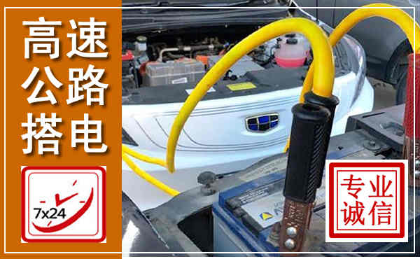 华龙高速公路汽车搭电,中途电瓶维修电话