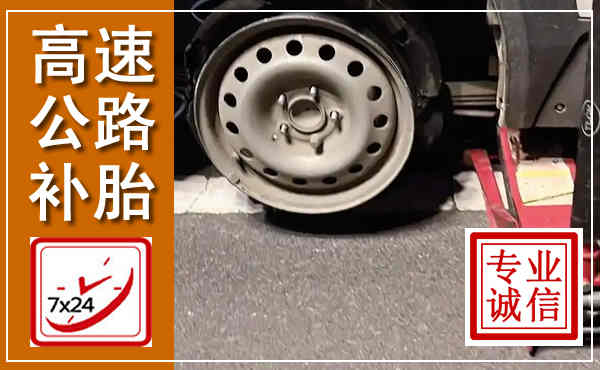 华龙高速公路流动补胎,汽车换轮胎电话