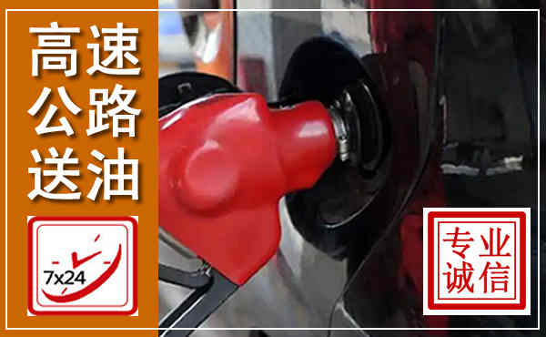 华龙高速公路汽车送油,汽车救援送油电话